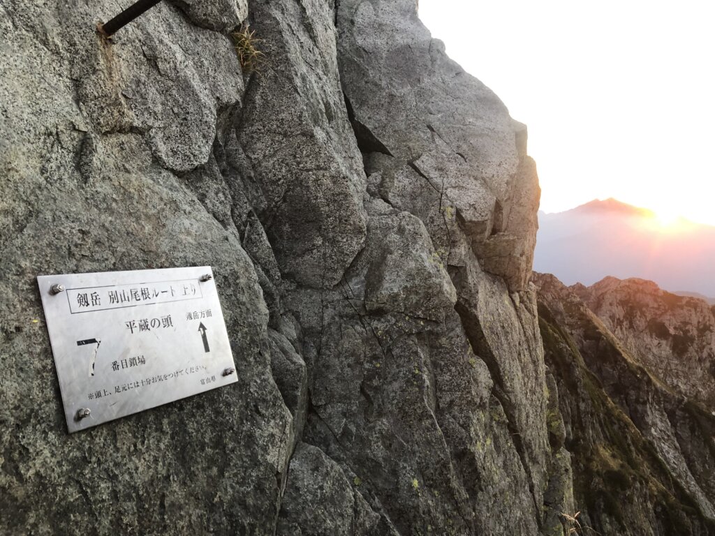 IMG 1209 1024x768 - 【剱岳（2）】剱岳登頂。剣沢キャンプ場から剱岳まで。